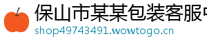保山市某某包装客服中心